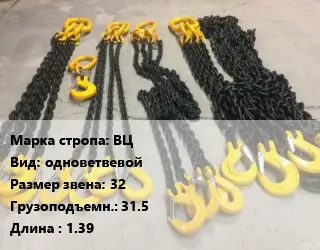 Строп цепной ВЦ одноветвевой Звено:32 Грузопод.31.5 L=1.39